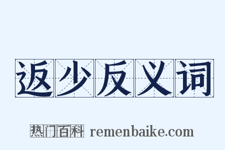 返少反义词是什么意思的图片